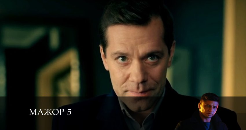 Мажор - 5 Сезон 5 серия ПРЯМАЯ ТРАНСЛЯЦИЯ