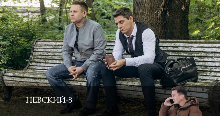 Невский (8 сезон) 8 сезон 1 серия смотреть онлайн в качестве 4K