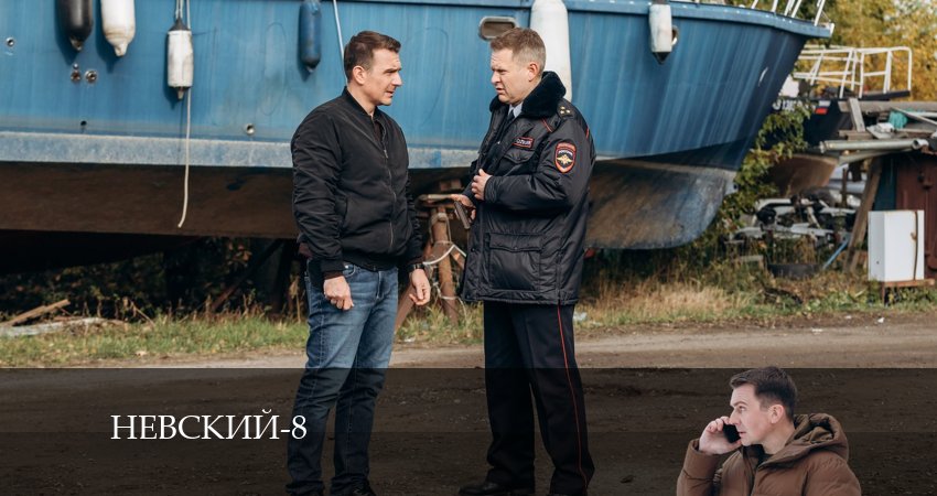 Cмотреть сериал Невский (8 сезон) 8 сезон 2 серия онлайн бесплатно