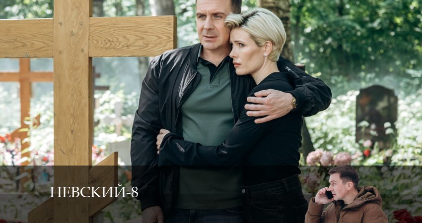 Сериал Невский (8 сезон) (2024) 8 сезон 3 серия смотреть онлайн в качество 1080 HD или 4K