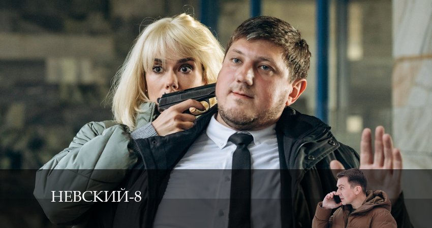 Невский (8 сезон) 8 сезон 4 серия полная версия смотреть бесплатно