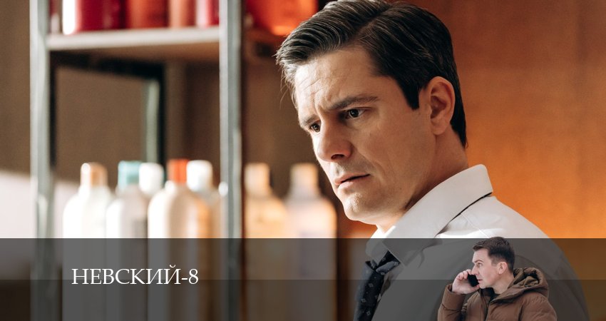 Сериал Невский (8 сезон) (8 сезон, 5 серия) смотреть бесплатно онлайн