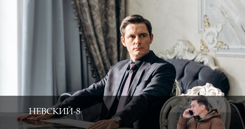 Невский (8 сезон) 8 сезон 8 серия смотреть онлайн в качестве 4K