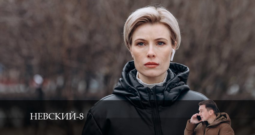 Невский (8 сезон) 8 сезон 11 серия смотреть в хорошем качестве