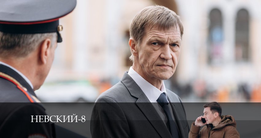 Смотреть сериал Невский (8 сезон) (2024) 8 сезон 16 серия в хорошем качестве онлайн