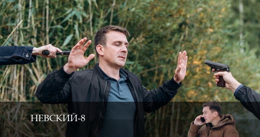 Сериал Невский (8 сезон) (8 сезон, 2024) смотреть онлайн бесплатно в хорошем HD 1080 качестве