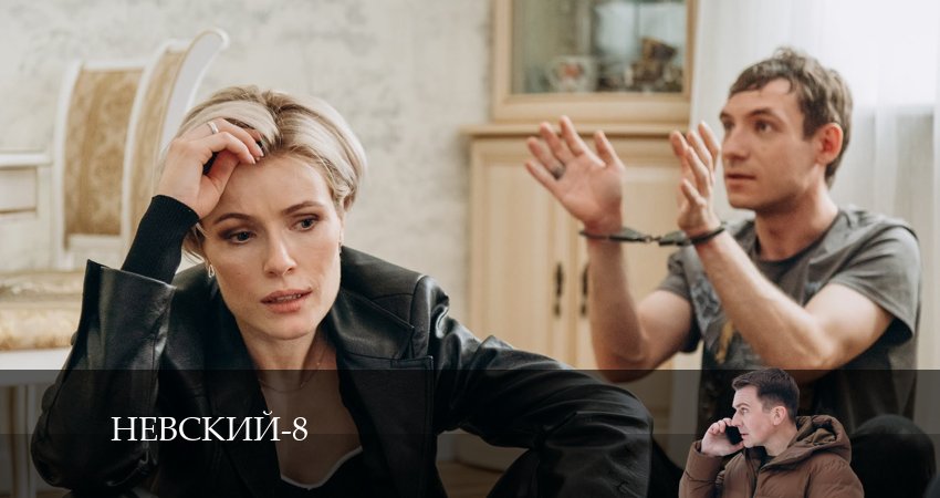 Невский (8 сезон) (2024) 8 сезон 21 серия смотреть в HD 1080 без регистрации