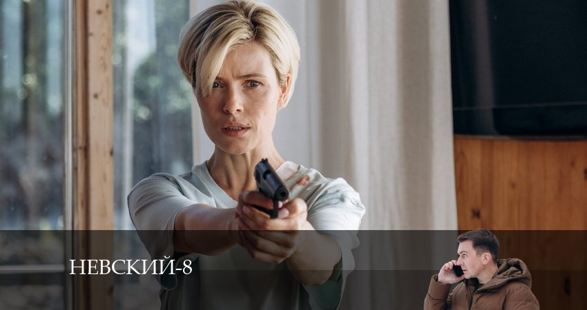 Невский (8 сезон) 8 сезон 23 серия смотреть в хорошем качестве
