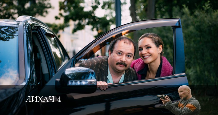 Лихач (5 сезон) лорд