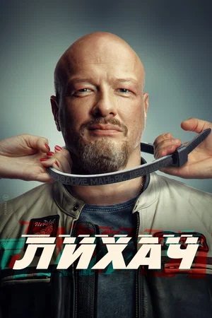 Лихач 4-й сезон (2024, Россия) смотреть сериал онлайн
