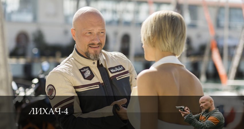 Лихач (2024) 4 сезон 10 серия полностью в хорошем качестве и бесплатно
