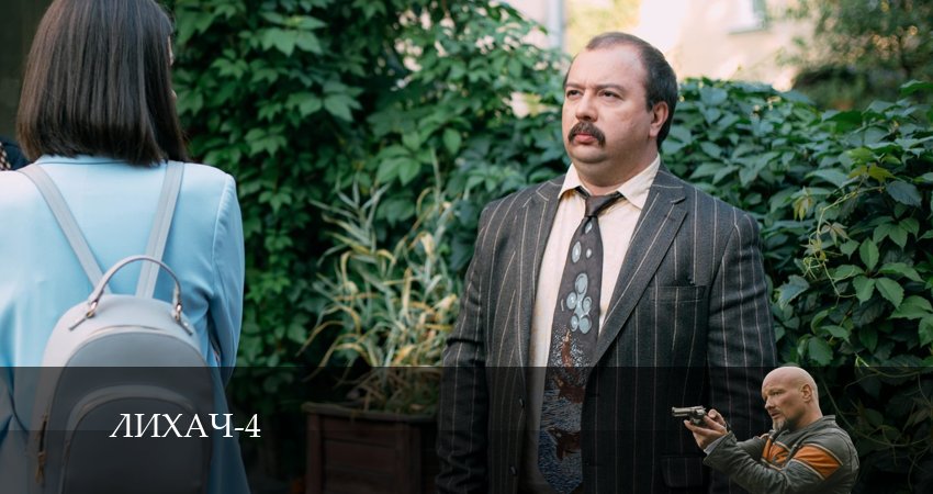 Лихач 4 сезон 12 серия смотреть онлайн 720p или 1080p