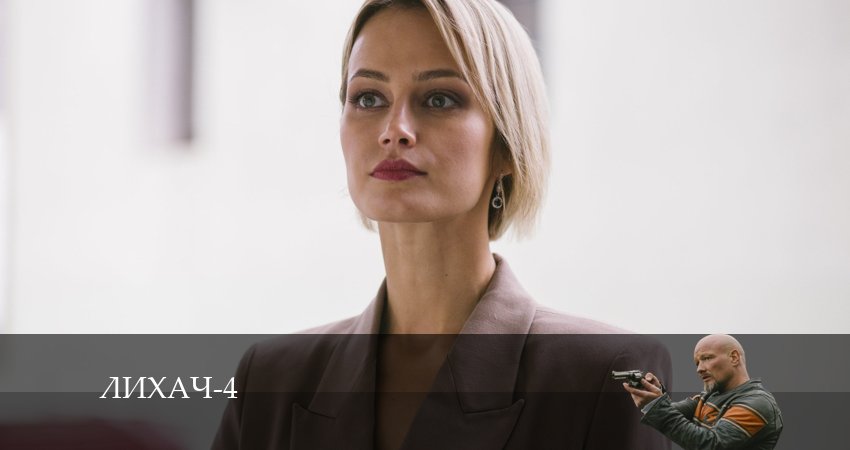 Сериал Лихач (2024) 4 сезон 21 серия в 4K UHD и HD смотреть онлайн бесплатно