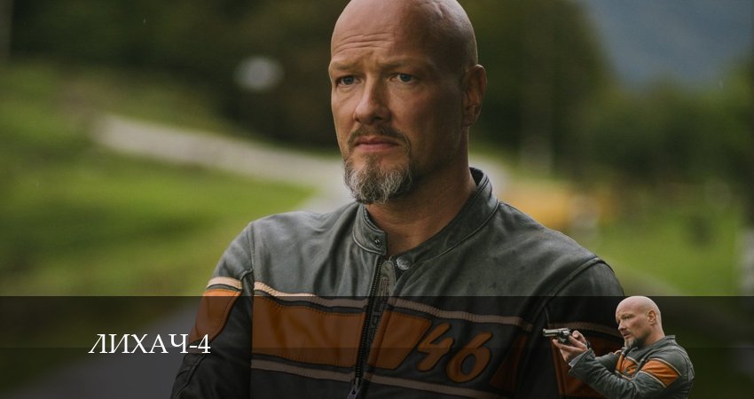 Сериал Лихач (2024) 4 сезон 22 серия в хорошем качестве 1080 Full HD