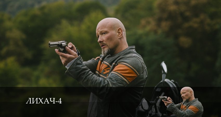 Лихач (2024) 4 сезон 24 серия смотреть в HD 1080 без регистрации