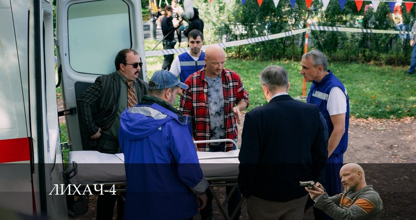 Сериал Лихач (4 сезон, 26 серия) смотреть онлайн бесплатно