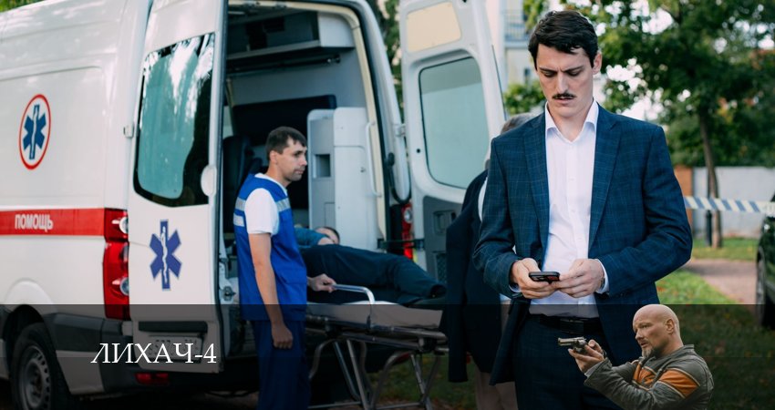 Лихач 4 сезон 27 серия полная версия смотреть бесплатно