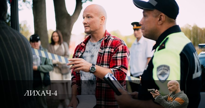 Сериал Лихач 4 сезон 28 серия онлайн в качестве 1080p