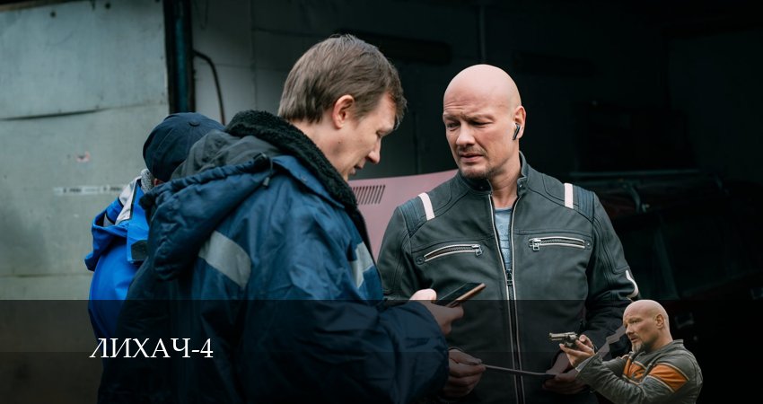 Лихач (2024) 4 сезон 31 серия смотреть в 4K качестве онлайн