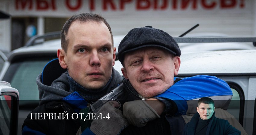 Сериал Первый отдел 4 сезон 1 серия онлайн в качестве 1080p