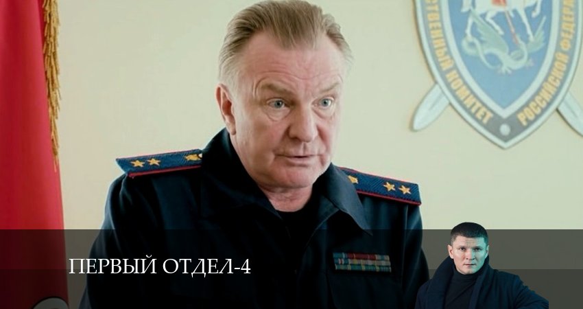 Смотреть все серии Первый отдел (4 сезон) бесплатно
