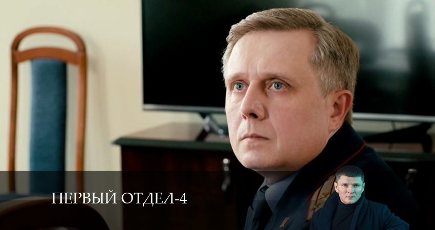 Смотреть сериал Первый отдел 4 сезон 3 серия бесплатно и без рекламы