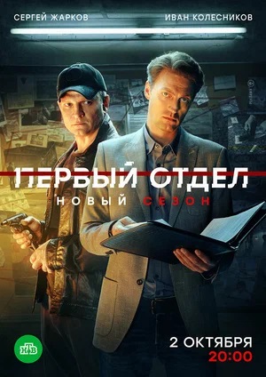 Первый отдел 4 сезон, 1-30,31,32 серия (2024) смотреть онлайн