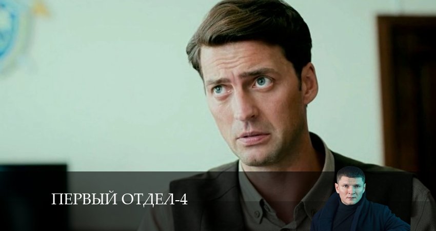Первый отдел (5 сезон) все серии бесплатно