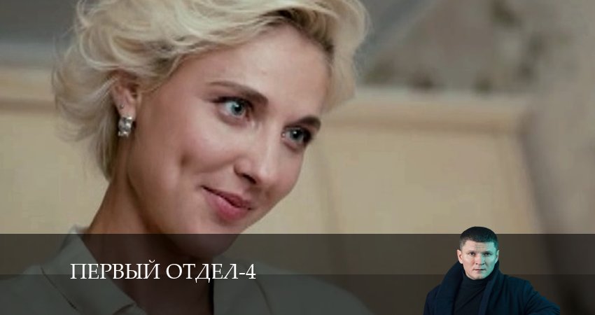 Первый отдел (4-й сезон) сериал смотреть все серии