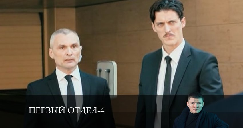 Сериал Первый отдел (2024) 4 сезон 7 серия в 4K UHD и HD смотреть онлайн бесплатно