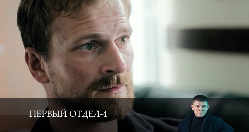 Смотреть сериал Первый отдел 4 сезон 8 серия бесплатно и без рекламы