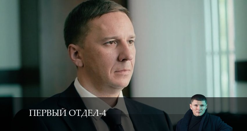 Сериал Первый отдел (2024) 4 сезон 14 серия в 4K UHD и HD смотреть онлайн бесплатно