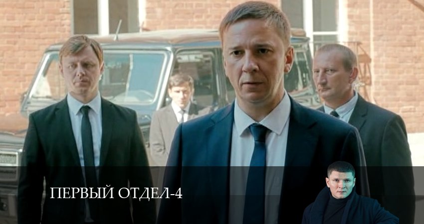 Первый отдел 4 сезон 15 серия смотреть онлайн бесплатно в хорошем качестве