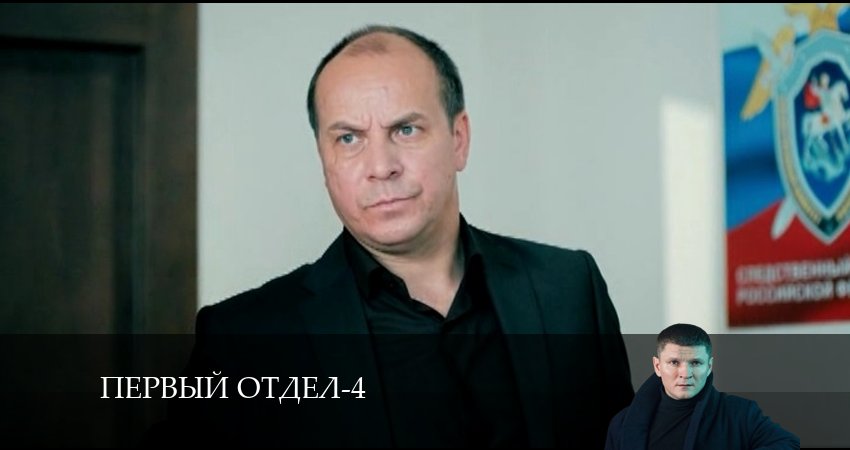 Сериал Первый отдел (2024) 4 сезон 16 серия смотреть онлайн в качество 1080 HD или 4K