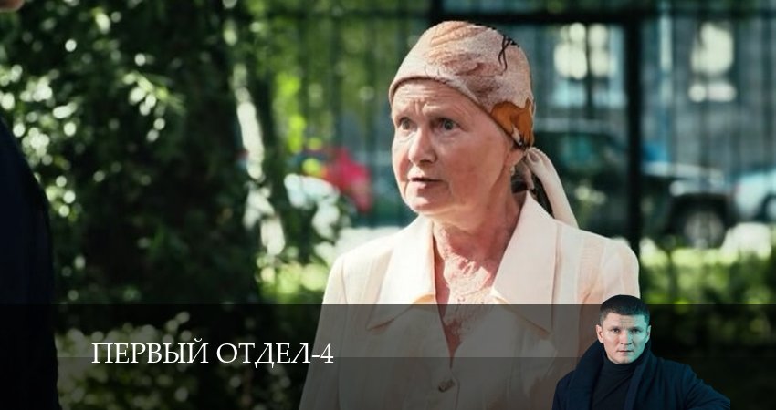 Смотреть Первый отдел 4 сезон 19 серия онлайн бесплатно без смс