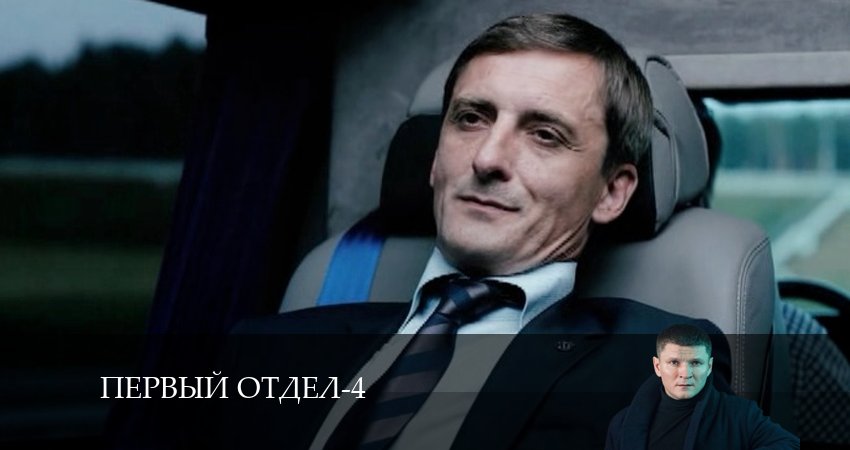 Первый отдел - 4 Сезон 2 серия -- 2026 фильм - смотрим