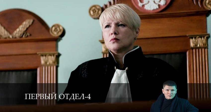 Первый отдел 4 сезон 25 серия смотреть онлайн бесплатно в хорошем качестве