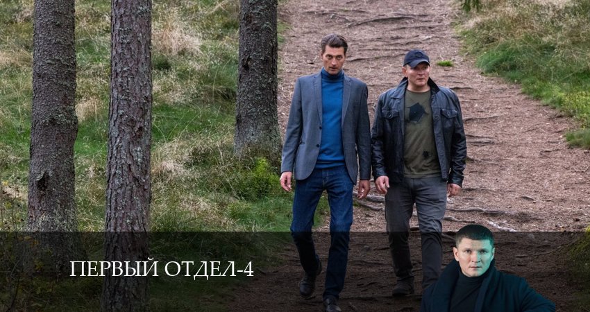 Первый отдел 4 сезон 27 серия смотреть онлайн бесплатно в хорошем качестве
