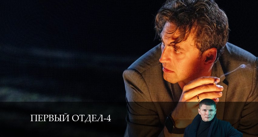 Первый отдел (2024) 4 сезон 28 серия полностью в хорошем качестве и бесплатно