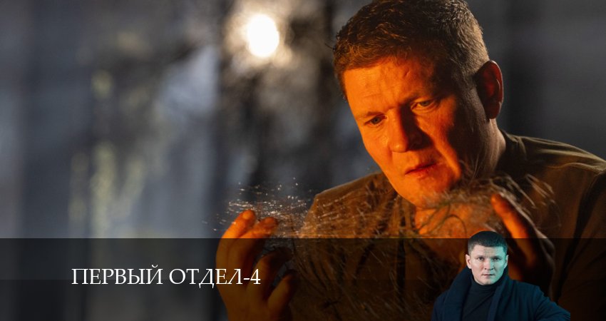 Первый отдел 4 сезон 29 серия смотреть онлайн на телефоне бесплатно