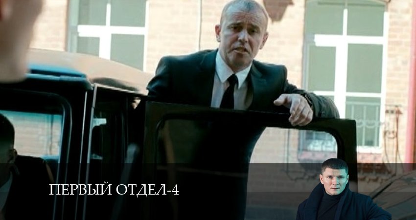 Смотреть Первый отдел 4 сезон 30 серия онлайн бесплатно без смс