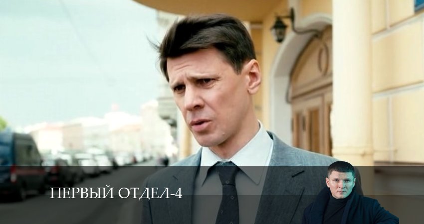 Первый отдел (5 сезон) сериал 2024 лордфильм смотреть