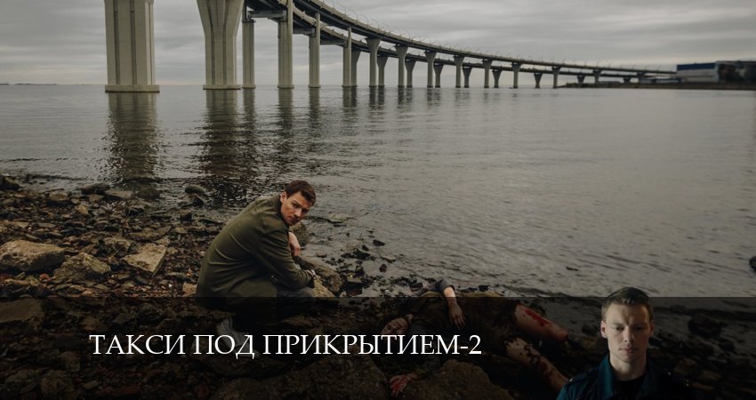 Такси под прикрытием (2 сезон, 1 серия) смотреть онлайн бесплатно в хорошем HD качестве