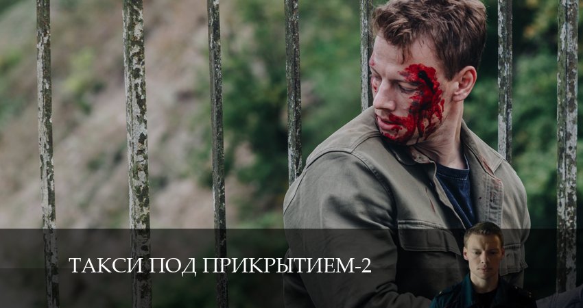 Такси под прикрытием 2 сезон 2 серия смотреть бесплатно в хорошем качестве