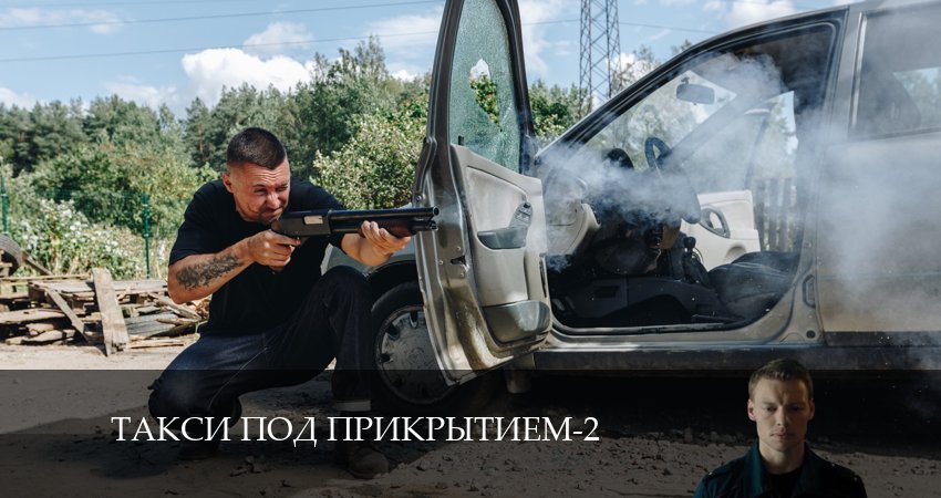 Такси под прикрытием (2 сезон, 1-16,17,18 серия) сериал сколько серий
