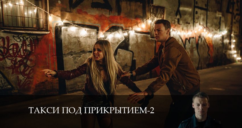 Сериал Такси под прикрытием (2 сезон, 2024) смотреть бесплатно онлайн без рекламы