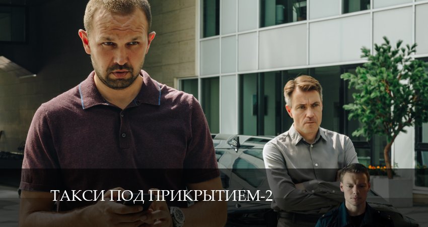 Такси под прикрытием (2 сезон) сериал 2024 лордфильм