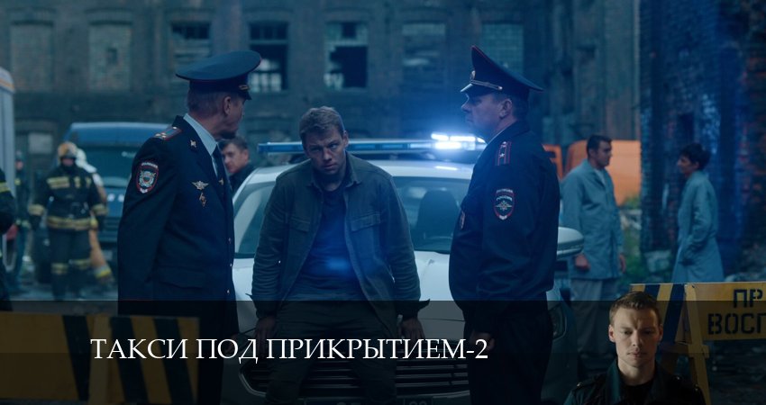 Такси под прикрытием - 2 Сезон 1 серия + онлайн бесплатно