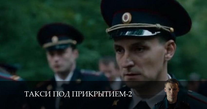 HD! Такси под прикрытием - 2 Сезон 1 серия  2026