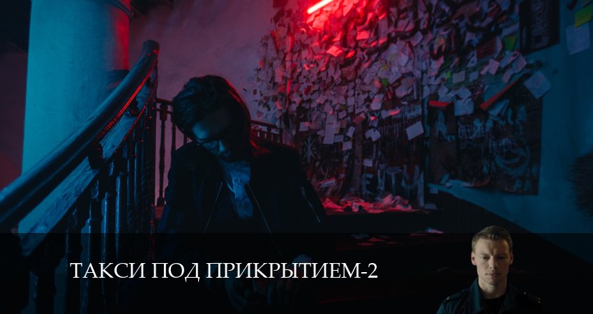 Такси под прикрытием 2 сезон 10 серия смотреть онлайн на телефоне бесплатно